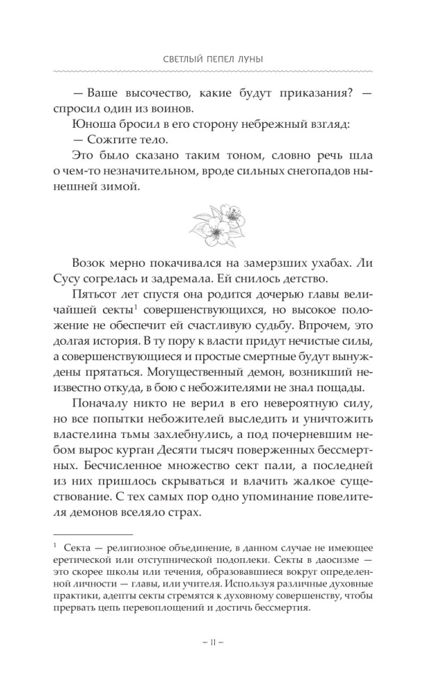 Светлый пепел луны. Книга 1